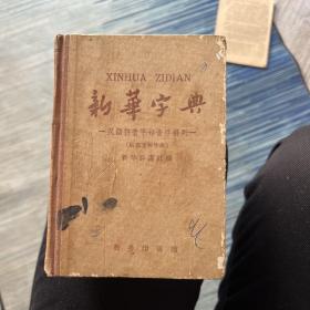 新华字典（1956修订，1659年改排）