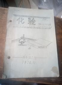 1974年南昌酒厂油印本，，酿酒工艺内容，，珍贵资料。
