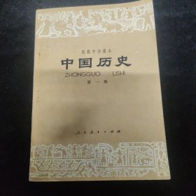 中国历史第一册。