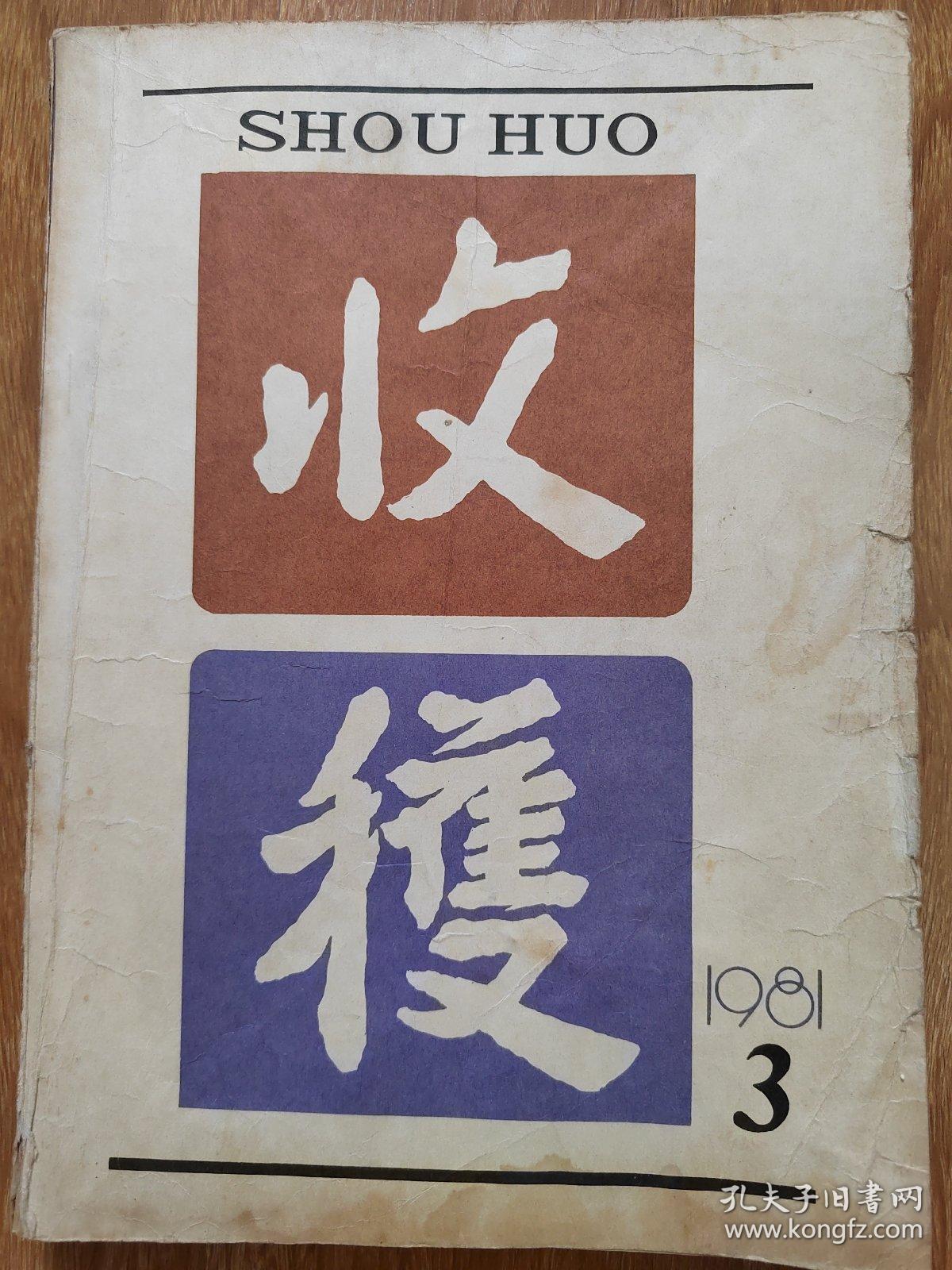 文学双月刊收获1981.3 中篇小说：北极光  张抗抗   杂色  王蒙      遗落在海滩上的脚印  从维熙     铺在角落的沙砾    许特生    电影剧本：七个战士和一个零   严歌苓    李克威   散文：痛悼我的长着矛盾同志   陈学昭   在病危的时候  周而复    话剧：咸哼酒店  梅阡