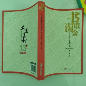 书里淘金：新京报荐书2015-2016（新京报丛书）