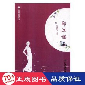 鄞江謠 情感小說 練建安
