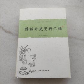 中国古典小说名著资料丛刊：儒林外史资料汇编