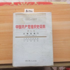 中国共产党组织史资料（第九卷，文献选编（下））