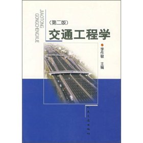 【正版图书】交通工程学(第二版)
