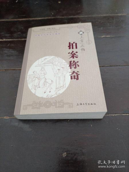 中国古代话本之精华：新“三言”“二拍”拍案称奇