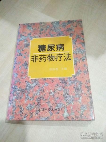 糖尿病非药物疗法