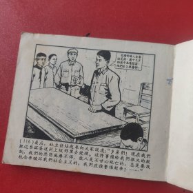 梨庄保卫队 1964年版63印 何树均老师绘画 上美版 见图