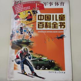 中国儿童百科全书·军事体育