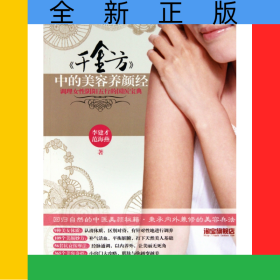 千金方中的美容養(yǎng)顏經(jīng)(調(diào)理女性陰陽五行的國醫(yī)寶典)
