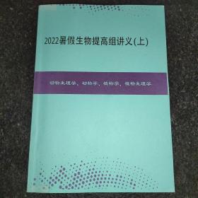 金石为开2022暑假生物提高组讲义上