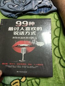 99种最讨人喜欢的说话方式：教你快速积累好感力