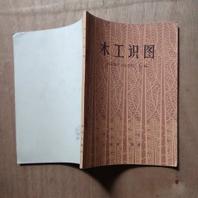 木工识图
