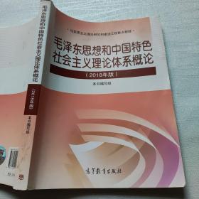 毛泽东思想和中国特色社会主义理论体系概论（2018版）