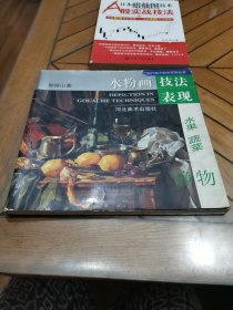 水粉画技法表现.水果、蔬菜静物——现代美术教学系列丛书