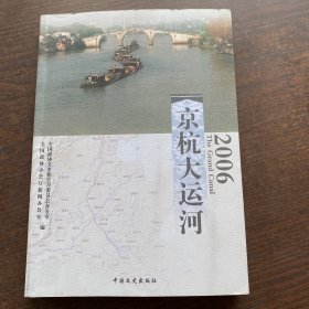 京杭大运河（2006）