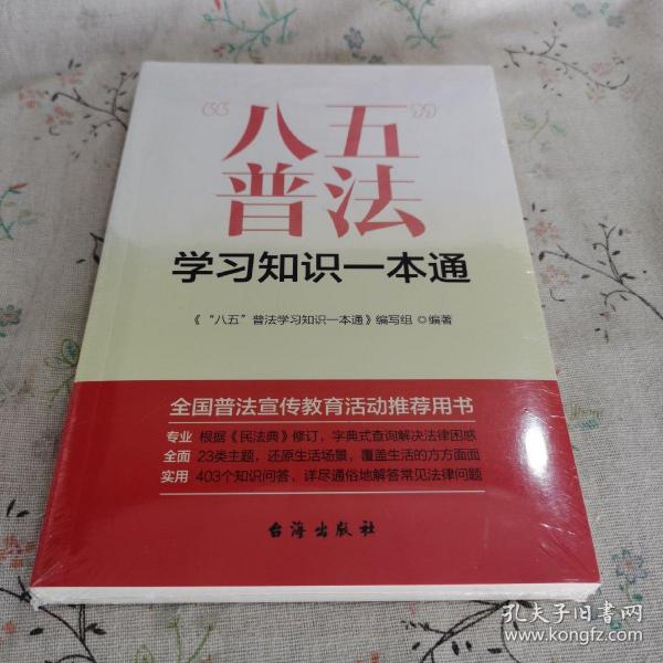 “八五”普法学习知识一本通