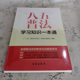 “八五”普法学习知识一本通