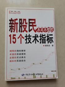 新股民不可不知的15个技术指标