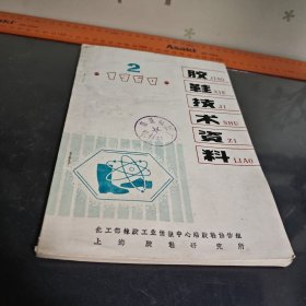 胶鞋技术资料1980-2南通橡胶厂