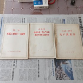 黑格尔逻辑学一书摘要。路德维希费尔巴哈和德国古典哲学的终结。共产党宣言。