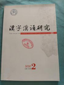 汉字汉语研究2020总第10期    2
