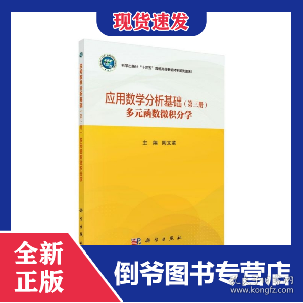 应用数学分析基础(第3册多元函数微积分学科学出版社十三五普通高等教育本科规划教材)