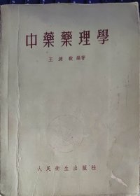 中药药理学（此书为库存书，下单前，请联系店家，确认图书品相，谢谢配合！）