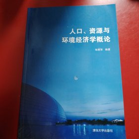 人口、资源与环境经济学概论