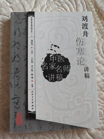 刘渡舟伤寒论讲稿