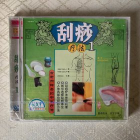 VCD刮痧疗法1(未开封)外盒有裂纹