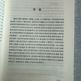 数字赋能与治理效能：中国城市社区治理研究