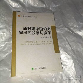 新时期中国劳务输出的发展与变革