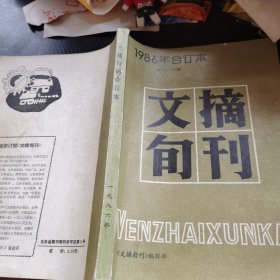 文摘旬刊1986年合订本