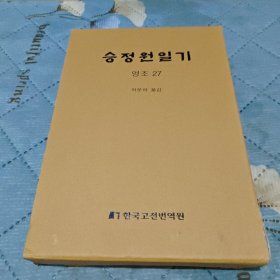 승정원일기 영조 27（承政院日记 英祖27）