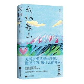 我栖春山 散文 陆苏 新华正版