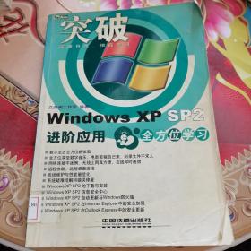 突破Windows XP SP2进阶应用全方位学习