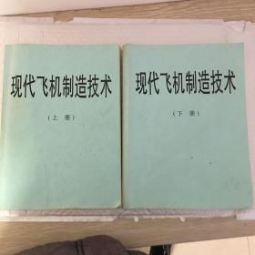 现代飞机制造技术 上下册同售