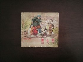 老版彩色连环画《马头琴》(颜梅华)/上海人民美术出版社1963年