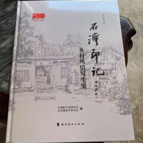 石湾印记 乡村风清写生集
