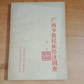 广西少数民族经济调查鉴赠书