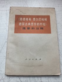 《路德维希·费尔巴哈和德国古典哲学的终结》提要和注释