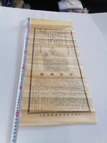 民国时期，白衣大士圣像，无锡县佛学会代送，27.5x63厘米。（下方文字有拜佛请愿之人各种事迹，如重病无治许愿诵读即安好）。包老保真