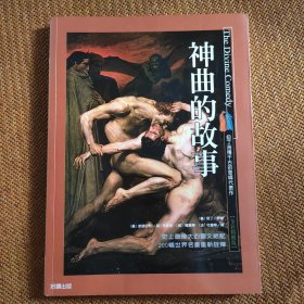 神曲的故事【原版繁體】