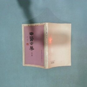 中醫(yī)中藥 第二輯 鐘庸 著 得利書局
