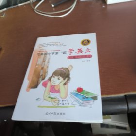 与美国小学生一起学英文：有趣的阅读6