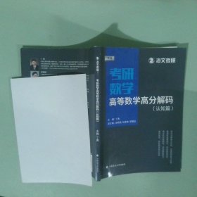 2019考研數(shù)學(xué)高等數(shù)學(xué)高分解碼 認(rèn)知篇