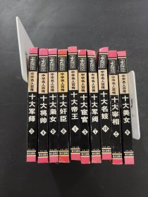 十大名人百傳
