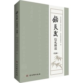 顾炎武信札释读(选编)