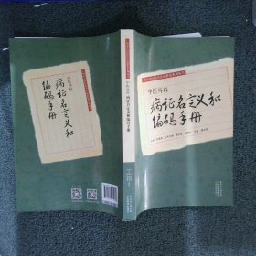 中医外科病证名定义和编码手册